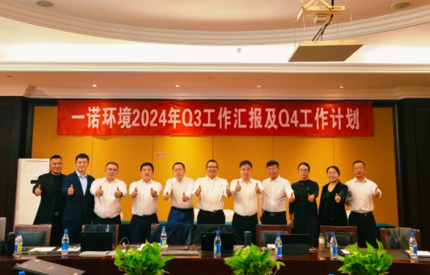攜手同行，共謀發展，一諾環境季度總結會圓滿落幕